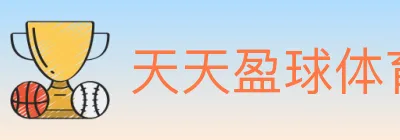 天天盈球体育直播 Logo